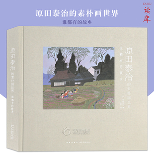 读库正版原田泰治的素朴画世界:谁都有的故乡，朝日新闻社1984年珍藏版画集日本人文地理历史绘画随笔画册乡村油画风景水彩书读库