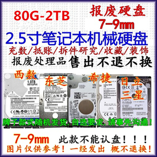 笔记本2.5寸串口坏硬盘SATA 500G 1T 320G 750G 顶账 报废 尸体盘