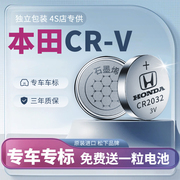 适用于2021款本田CRV钥匙电池汽车专用车钥匙东风本田遥控器21智能遥控通用CR2032用品松下配件电子改装*