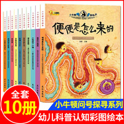 小牛顿科学馆问号探寻绘本全套10册 3-4-6-12岁幼少儿童探索科普百科全书便便是怎么来的小学生版课外早教启蒙读物幼儿科普类绘本