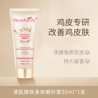 VeveKenly身体磨砂膏30ml