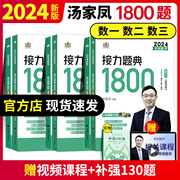 2024版考研数学汤家凤1800题