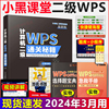 小黑课堂计算机二级wpsoffice 2024年计算机等级考试二级wps题库 wps office小黑老师计算机二级wps通关秘籍+考前急救教材