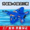 海陆空三栖遥控战斗机特技航模EPP泡沫电动遥控滑翔飞机儿童玩具
