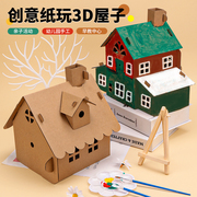 儿童diy手工小屋幼儿园美工区，涂色纸壳房子，玩具纸板房屋拼装模型