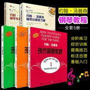 正版全套5册 约翰汤普森现代钢琴教程+配套练习曲集 大汤钢琴教学书籍 儿童现代钢琴配套基础练习曲教材教程曲谱入门书