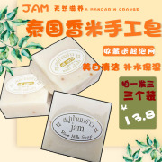泰国JAM大米皂天然手工香皂洁面皂洗脸皂沐浴洗澡肥皂美白控油60g