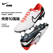 nike高端传奇10fg足球鞋耐克低帮长钉天然草成人dv4328-100