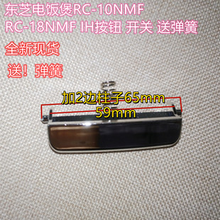 东芝电饭煲RC-10NMF RC-18NMF IH按钮 开关 送弹簧
