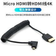 microhdmi转hdmi2.0弹簧4k高清视频数据线弯头相机连接监视器短