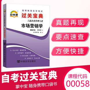 自考通过关宝典00058会计金融专升本书籍 0058市场营销学小册子自学考试教育教材的复习资料2024年大专升本科专科套本成人成考函授