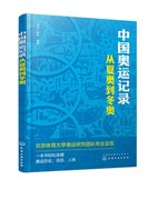 正版 平装 中国奥运记录——从夏奥到冬奥 季成、杨帅  编著 中国化学工业出版社 9787122419736