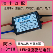 led驱动电源1-3x1w镜前灯天花灯，3瓦射灯，防水恒流driver镇流变压器