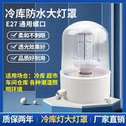 LED冷库专用灯E27螺口玉米灯浴室吸顶灯防水防潮灯室外照明灯罩