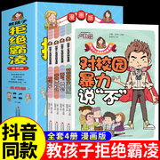 全套4册教孩子拒绝霸凌漫画版正版中小学生安全教育书反校园霸凌书6-12岁儿童安全意识，漫画书启蒙学会保护自己对校园霸凌说不q