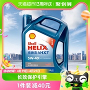 (Shell)蓝喜力全合成机油蓝壳HX7 PLUS 5W-40 API SN级 4L