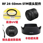 佳能EOS R6 R7 R8 R50微单相机RF 24-50mm STM遮光罩+UV镜+镜头盖