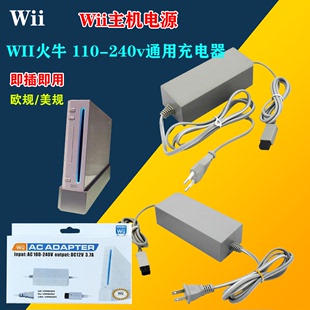 任天堂WII游戏主机专用火牛电源充电适配器110V-240V电压通用