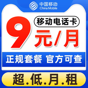 中国移动手机卡低月租0元月租，手机号码儿童手表，电话卡学生移动卡