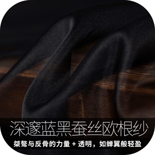 桑蚕丝蓝黑色欧根纱布料硬挺廓形感夏季性感透视硬纱罩衫半裙纱