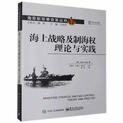 正版海上战略及制海权理论，与实践米兰·维戈，书店军事书籍畅想畅销书