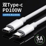 双头typec数据线pd快充ctoc车载充电器tpyec两头tpc口适用于苹果15ipadair4华为pro小米笔记本电脑平板双向5