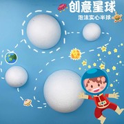泡沫球幼儿园小学中学，手工地球仪泡沫球套装diy星球，模型八大行星