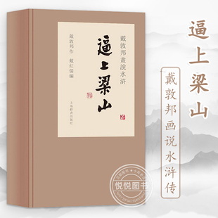 正版戴敦邦画说水浒传逼上梁山精装1函3册线装本，戴敦邦中国画，艺术绘画书籍四大名著绘本画册上海辞书出版社