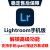 lightroom手机版会员，高级功能苹果ipad调色安卓，鸿蒙lr滤镜