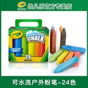 Crayola绘儿乐24色无尘户外粉笔 儿童学生可水洗彩色涂鸦画画粉笔