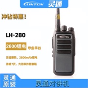灵通LH-280对讲机超长待机物业服务业对讲机