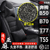 奔腾B50B70T77T55专用汽车座套全包座椅套四季通用亚麻布艺坐垫套