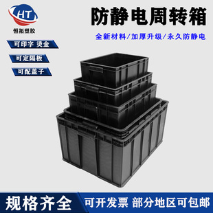 防静电箱塑胶箱防静电周转箱黑色ESD电子整理物料胶框导电塑料框