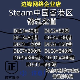 香港区steam充值卡港服港区钱包，充值码4080100港币余额充值
