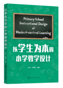 正版书籍以学生为本的小学，教学设计余新、尹春燕(尹春燕)主编化学工业出版社9787122437204