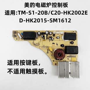 美的电磁炉配件TM-S1-20B/C20-HK2002控制板电源板按键板主板