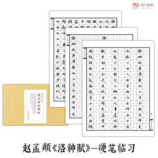 赵孟俯洛神赋硬笔行书字帖对照本赵体初学者练字帖，临摹行书字碑帖