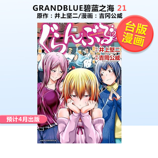 预售漫画grandblue碧蓝之海21井上坚二台版漫画书繁体，中文原版进口图书东立出版