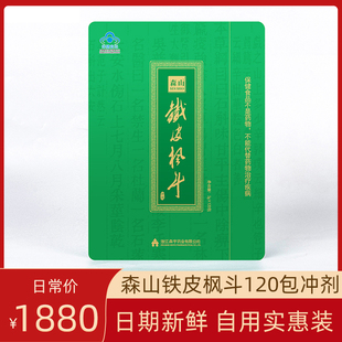 森山铁皮枫斗冲剂3g*120袋铁皮，石斛晶节日，送父母家人健康