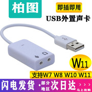 usb外置声卡台式机笔记本，电脑外接3.5音响，耳机麦克风免驱动w7w110