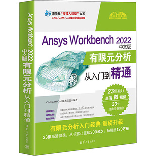 Ansys Workbench 2022中文版有限元分析从入门到精通 正版书籍 新华书店文轩 清华大学出版社