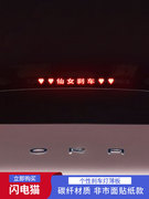 欧拉闪电猫后尾灯碳纤维投影板外观改装汽车装饰车贴刹车灯贴纸