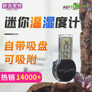 新派宠物爬虫温湿度计reptizoo蜥蜴守宫蛇陆龟饲养箱电子温度计