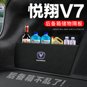 长安悦翔v7后备箱隔板汽车用品，装饰改装专用隔物板储物箱收纳盒子