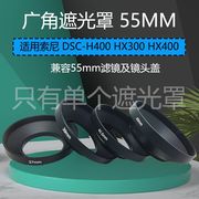 适用于索尼dsc-h400hx300hx400长焦相机，55mm广角金属遮光罩