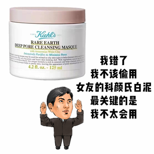 !科颜氏白泥，面膜亚马逊泥膜深层清洁去黑头收缩毛孔125ml