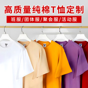 纯棉圆领短袖t恤定制logo毕业班服广告衫男女工装衣diy印字