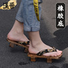 汉晋中式二齿木屐男款木拖鞋中国风潮，人字拖高跟厚底汉鞋非日本式