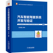 机械工业汽车智能驾驶系统开发与验证 何举刚 超声波传感器 毫米波雷达 车载相机 车辆定位 组合导航技术 人机交互