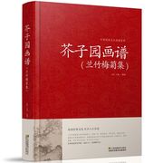 芥子园画谱（兰竹梅菊集）中国传统文化经典荟萃